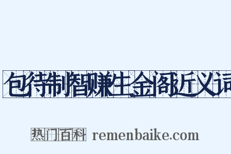 包待制智赚生金阁近义词是什么意思的图片